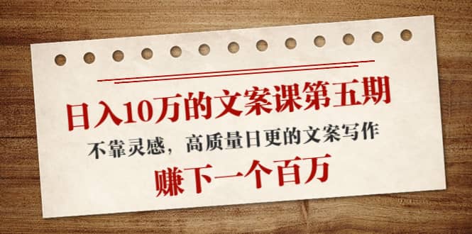 文案课第五期， 不靠灵感，高质量日更的文案写作-千寻创业网