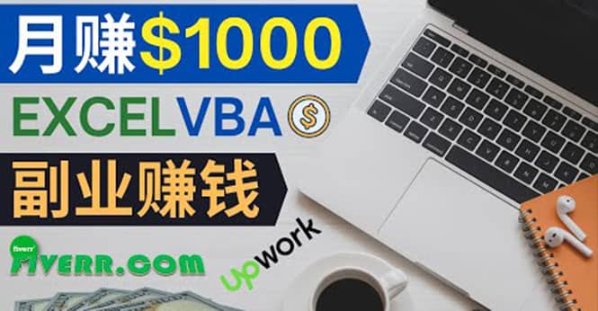 会使用Excel就能赚钱，在Fiverr出售Excel数据录入服务，月入1000美元以上-千寻创业网