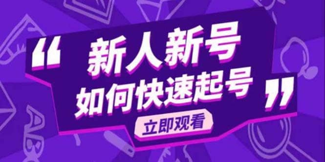 2023抖音好物分享变现课，新人新号如何快速起号-千寻创业网