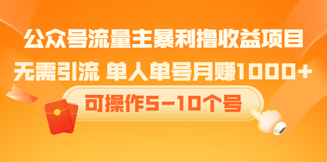 公众号流量主暴利撸收益项目，空闲时间操作-千寻创业网
