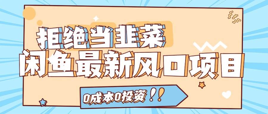 （11781期）拒绝当韭菜！闲鱼最新风口项目，0成本0投资，当日出单，日入1000+-千寻创业网