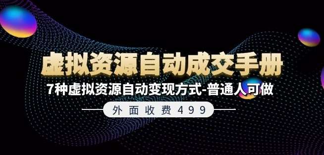 外面收费499《虚拟资源自动成交手册》7种虚拟资源自动变现方式-普通人可做-千寻创业网