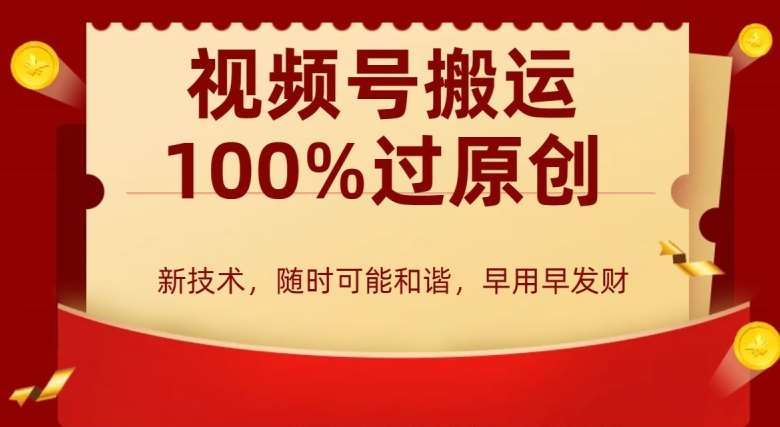 外边收费599创作者分成计划，视频号搬运100%过原创，新技术，适合零基础小白，月入两万+【揭秘】-千寻创业网