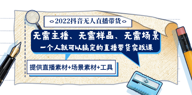 2022抖音无人直播带货 无需主播、样品、场景，一个人能搞定(内含素材+工具)-千寻创业网