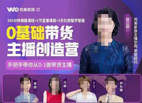 完美家族0基础带货主播创造营，​手把手教你从0~1做带货主播-千寻创业网
