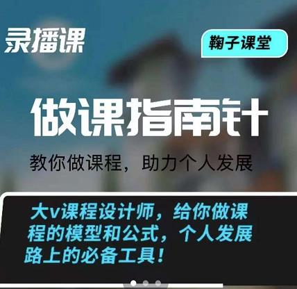 鞠子课堂·做课指南针：教你做课，助力个人发展-千寻创业网