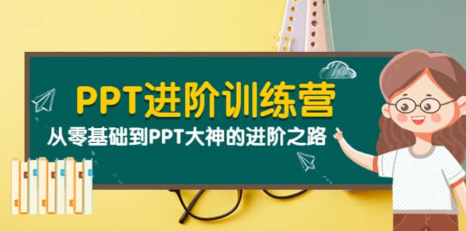 PPT进阶训练营（第二期）：从零基础到PPT大神的进阶之路（40节课）-千寻创业网