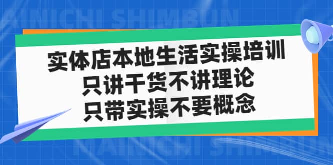 实体店本地生活实操培训，只讲干货不讲理论，只带实操不要概念（12节课）-千寻创业网