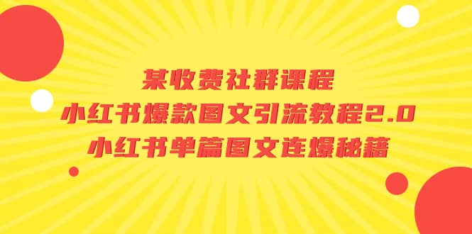 某收费社群课程：小红书爆款图文引流教程2.0+小红书单篇图文连爆秘籍-千寻创业网