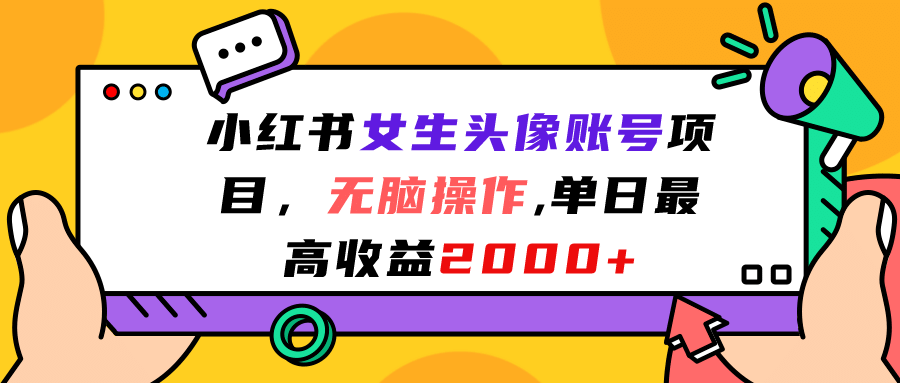 小红书女生头像账号项目，无脑操作，单日最高收益2000+-千寻创业网