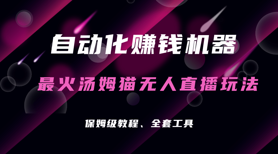 自动化赚钱机器，汤姆猫无人直播玩法，每日躺赚3位数-千寻创业网