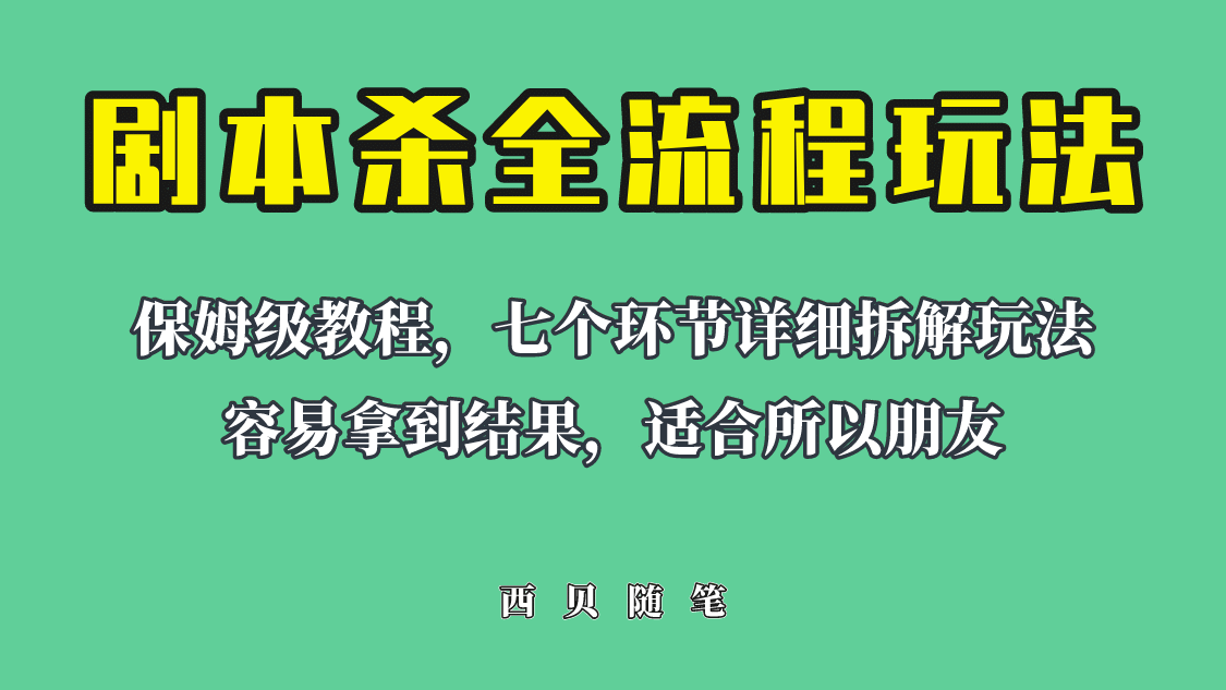 适合所有朋友的剧本杀全流程玩法，虚拟资源单天200-500收溢！-千寻创业网