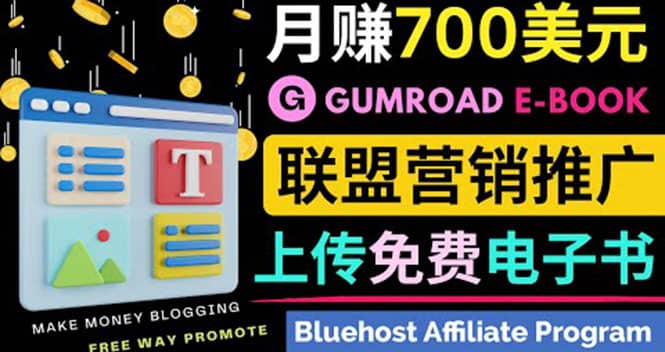 通过虚拟商品交易平台Gumroad，发布免费电子书 并推广自己的联盟营销链赚钱-千寻创业网