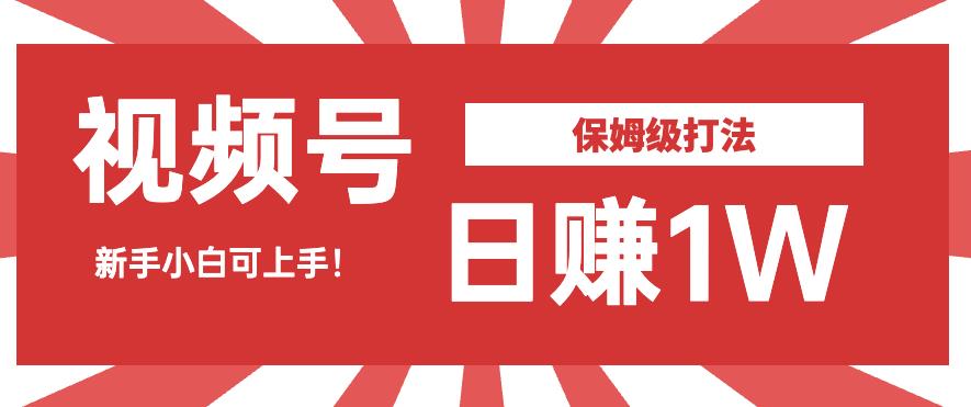 日赚1W佣金的视频号暴力打法，小白可做【揭秘】-千寻创业网