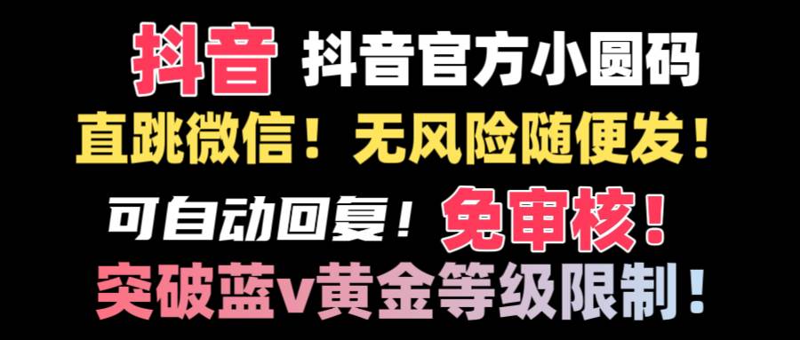 （8773期）抖音二维码直跳微信技术！站内随便发不违规！！-千寻创业网