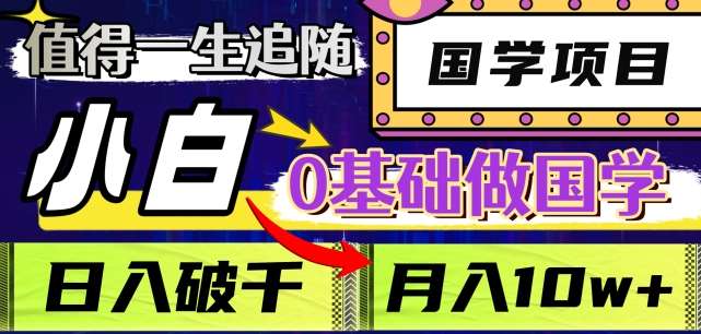 值得一生追随的国学项目，长期饭票，小白也可0基础做国学，日入3000，月入10W+【揭秘】-千寻创业网
