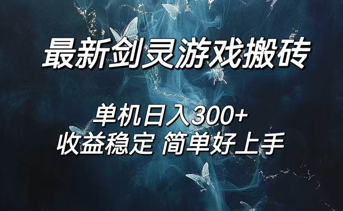 （12222期）剑灵怀旧服打金搬砖，日人300+，简单无脑操作，可矩阵-千寻创业网