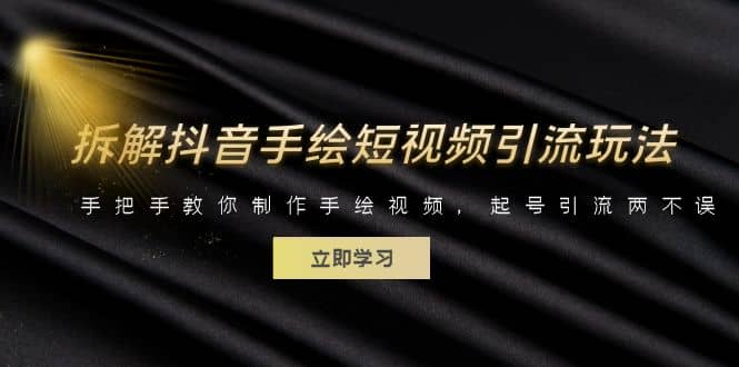 拆解抖音手绘短视频引流玩法，手把手教你制作手绘视频，起号引流两不误-千寻创业网
