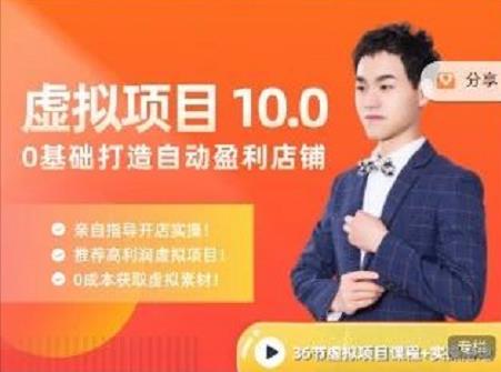 陆明明·虚拟项目特训班10.0，0基础打造自动盈利店铺 价值1580元-千寻创业网