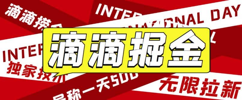 外面卖888很火的滴滴掘金项目 号称一天收益500+【详细文字步骤+教学视频】-千寻创业网