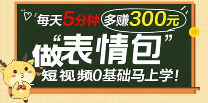 表情包短视频变现项目，短视频0基础马上学，每天5分钟多赚300元-千寻创业网