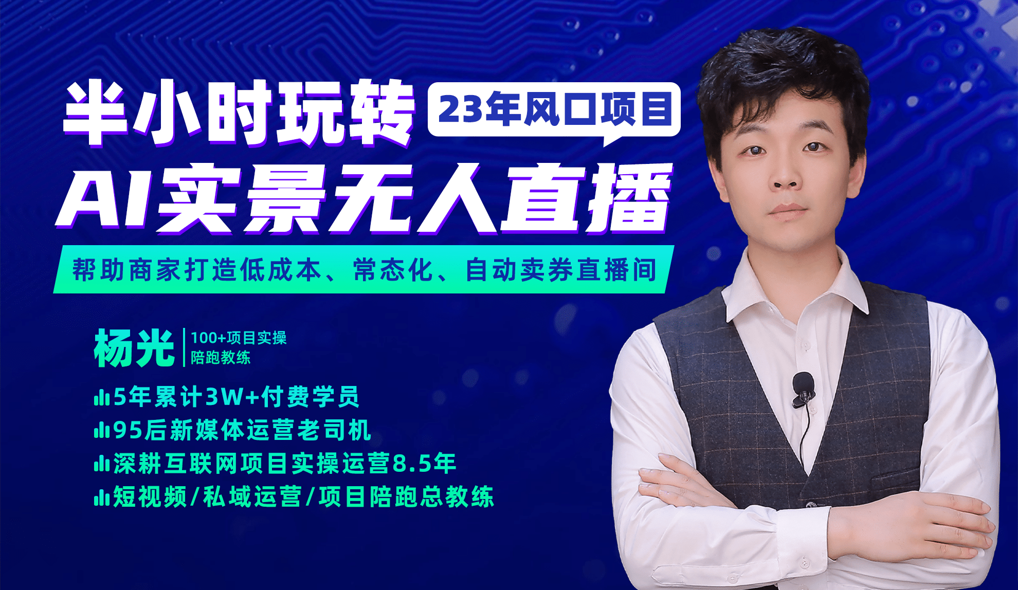 2023年风口项目，半小时玩转AI实景无人直播-千寻创业网
