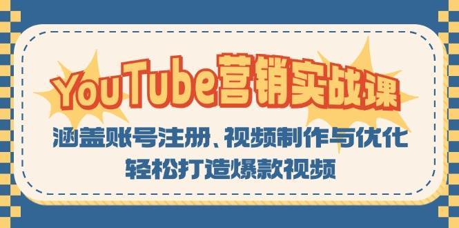 YouTube营销实战课:涵盖账号注册、视频制作与优化,轻松打造爆款视频-千寻创业网