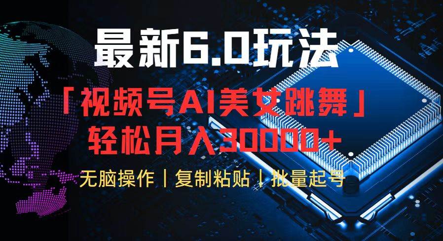 （12293期）视频号6.0最新玩法AI美女跳舞，轻松月入30000+-千寻创业网