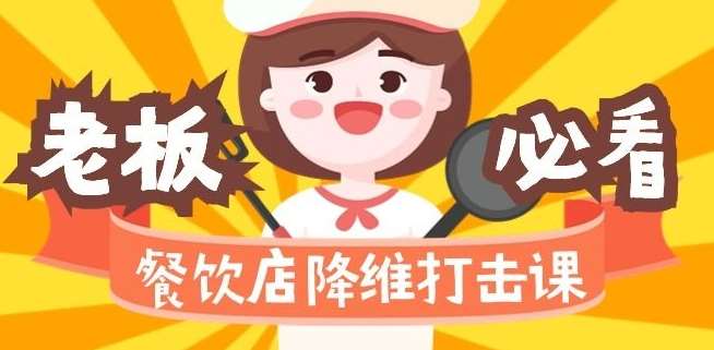 餐饮店降维打击课：味觉、爆品、品牌、营销、赚钱（17节高清课）-千寻创业网