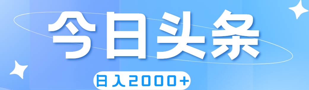 （11522期）撸爆今日头条，简单无脑，日入2000+-千寻创业网