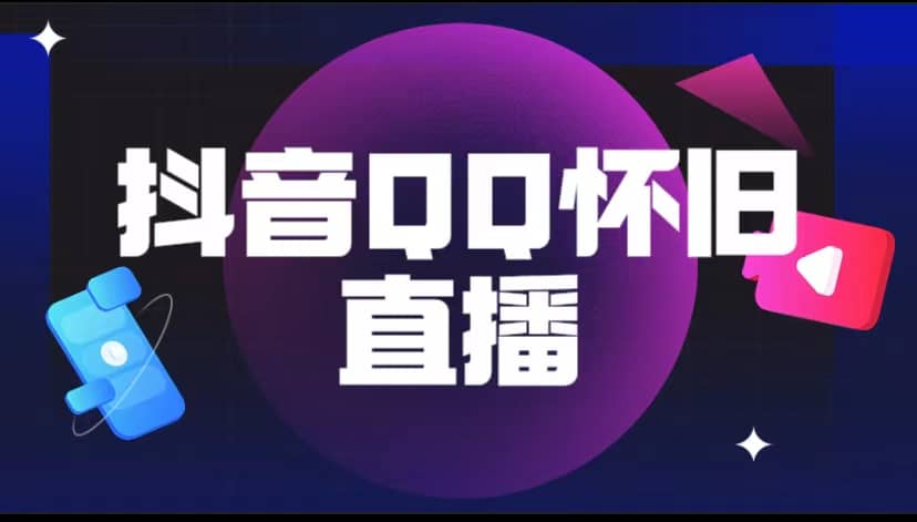 抖音QQ怀旧直播撸音浪变现项目（教程+软件+素材）-千寻创业网