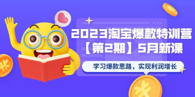 2023淘宝爆款特训营【第2期】5月新课 学习爆款思路，实现利润增长-千寻创业网