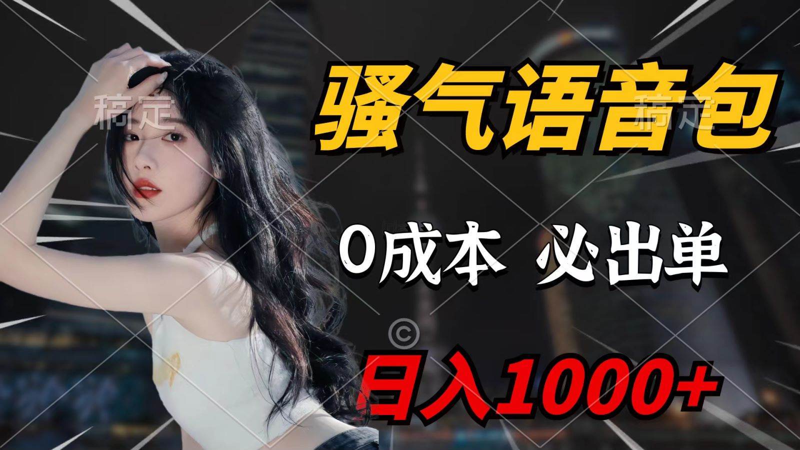 （9701期）骚气语音包，0成本一天1000+，闭着眼也能出单，详细教程！-千寻创业网