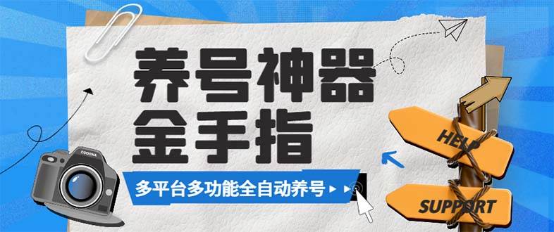 （8414期）最新金手指多平台养号脚本，精准养号必备神器【永久脚本+使用教程】-千寻创业网