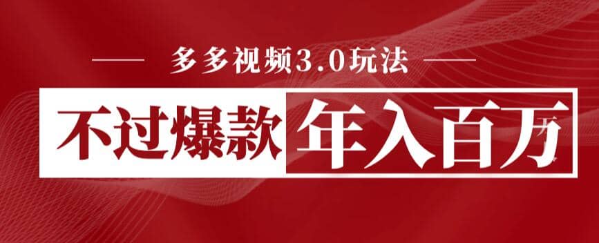 多多视频3.0玩法，线下结算不过爆款年入百万-千寻创业网