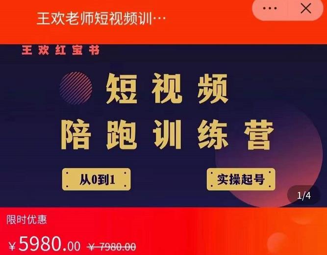 王欢红宝书短视频培训营，从认知、起号、实操、运营，适合新人起步-千寻创业网