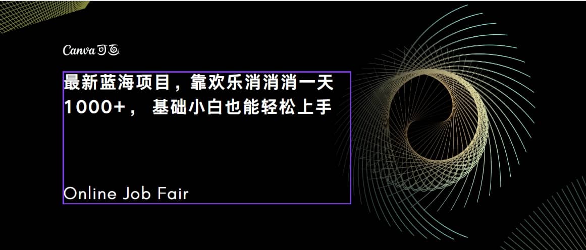 C语言程序设计，一天2000+保姆级教学 听话照做 简单变现（附300G教程）-千寻创业网