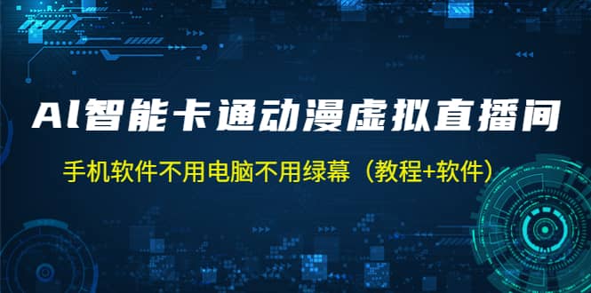 AI智能卡通动漫虚拟人直播操作教程 手机软件不用电脑不用绿幕（教程+软件）-千寻创业网