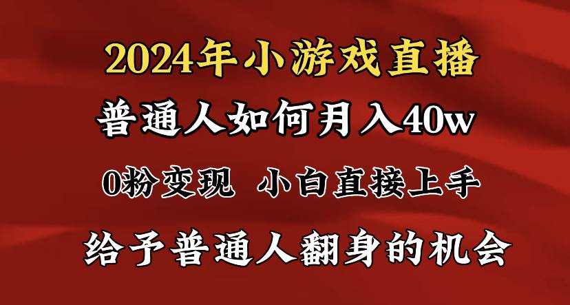 （8950期）2024最强风口，小游戏直播月入40w，爆裂变现，普通小白一定要做的项目-千寻创业网