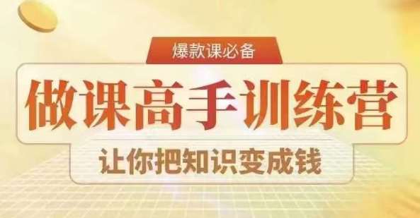 28天做课高手陪跑营，教你一套可复制的爆款做课系统，让你把知识变成钱-千寻创业网