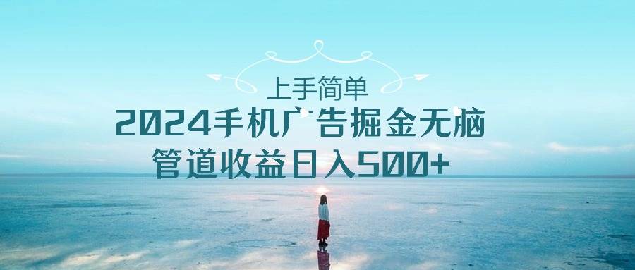 2024手机告点击广告掘金，上手简单无脑管道收益日入500+-千寻创业网