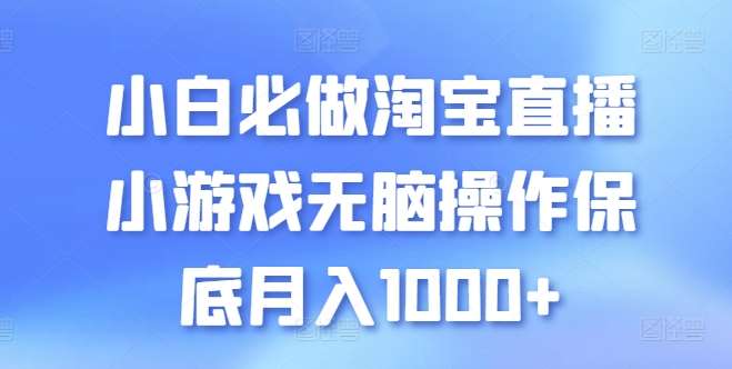 小白必做淘宝直播小游戏无脑操作保底月入1000+【揭秘】-千寻创业网
