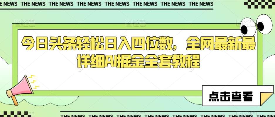 今日头条轻松日入四位数，全网最新最详细AI掘金全套教程【揭秘】-千寻创业网