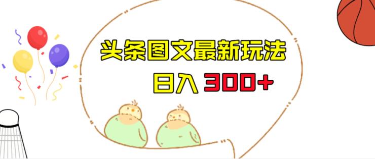 今日头条图文伪原创玩法，单号日入收益300+，轻松上手无压力【揭秘】-千寻创业网