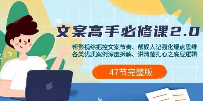 影视综纪文案高手必修课2.0：文案课/案例课/认知课/题材课/变现课/加餐课-千寻创业网
