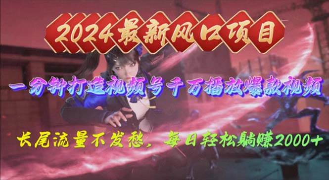 （10182期）2024年新风口，视频号分成2.0计划，多种玩法打爆视频号，每日轻松2000-千寻创业网