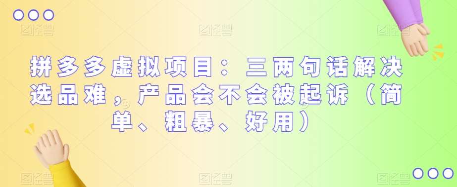 拼多多虚拟项目：三两句话解决选品难，产品会不会被起诉（简单、粗暴、好用）-千寻创业网