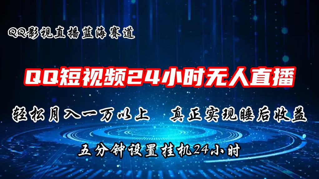 （11150期）2024蓝海赛道，QQ短视频无人播剧，轻松月入上万，设置5分钟，直播24小时-千寻创业网