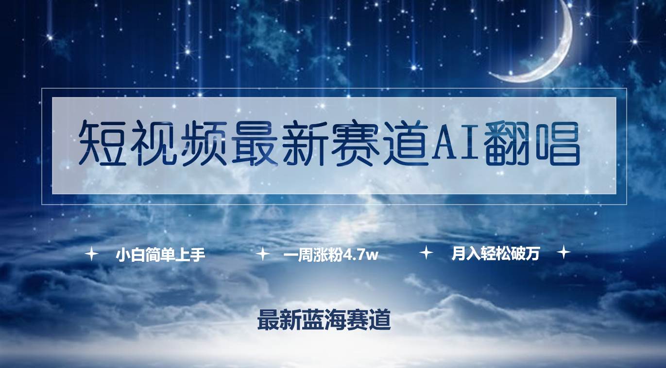 （9865期）短视频最新赛道AI翻唱，一周涨粉4.7w，小白也能上手，月入轻松破万-千寻创业网