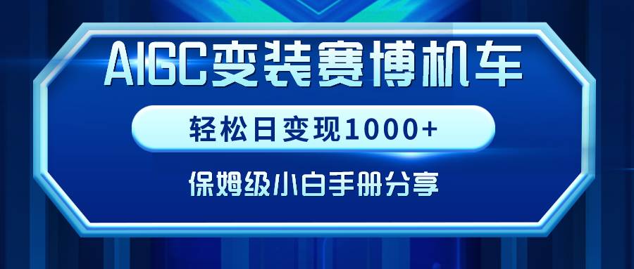 （9008期）AIGC变装赛博机车，轻松日变现1000+，保姆级小白手册分享！-千寻创业网